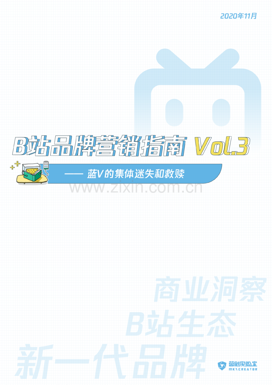 B站品牌营销指南VOL.3 蓝V的集体迷失与救赎.pdf_第1页