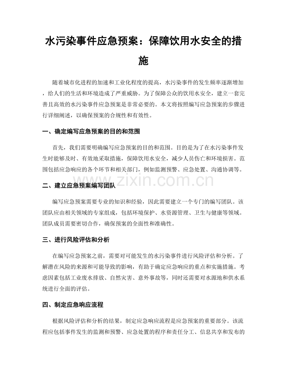 水污染事件应急预案：保障饮用水安全的措施.docx_第1页