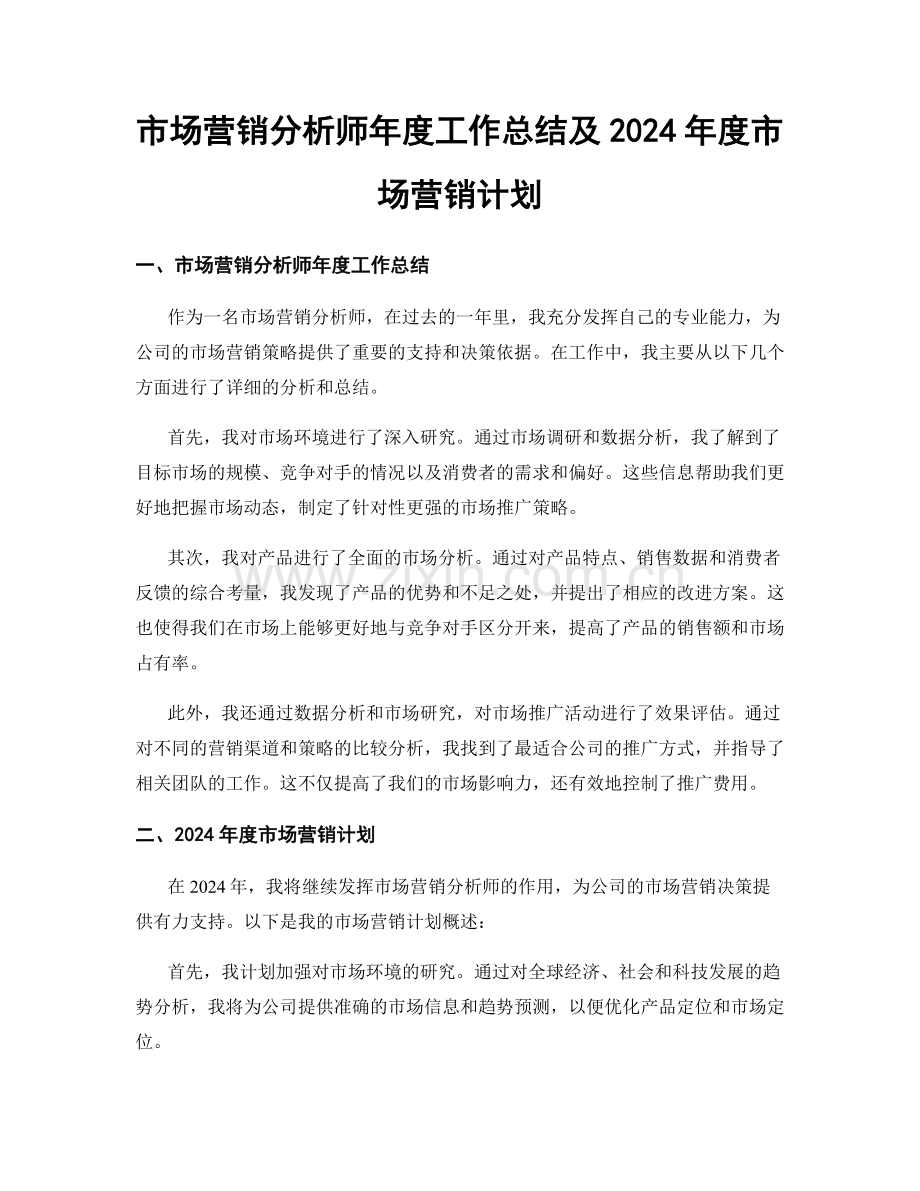 市场营销分析师年度工作总结及2024年度市场营销计划.docx_第1页