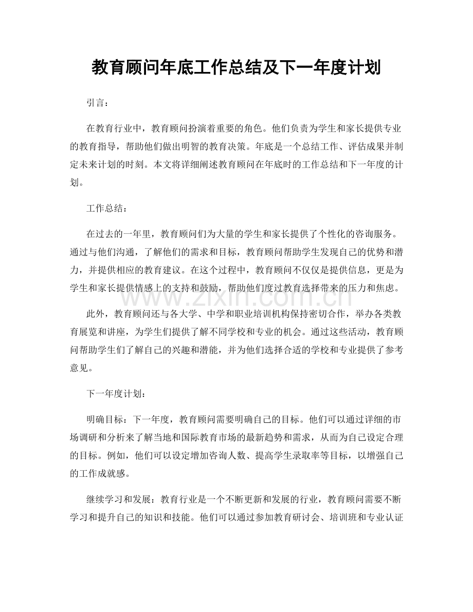 教育顾问年底工作总结及下一年度计划.docx_第1页