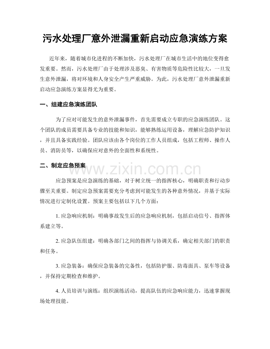 污水处理厂意外泄漏重新启动应急演练方案.docx_第1页