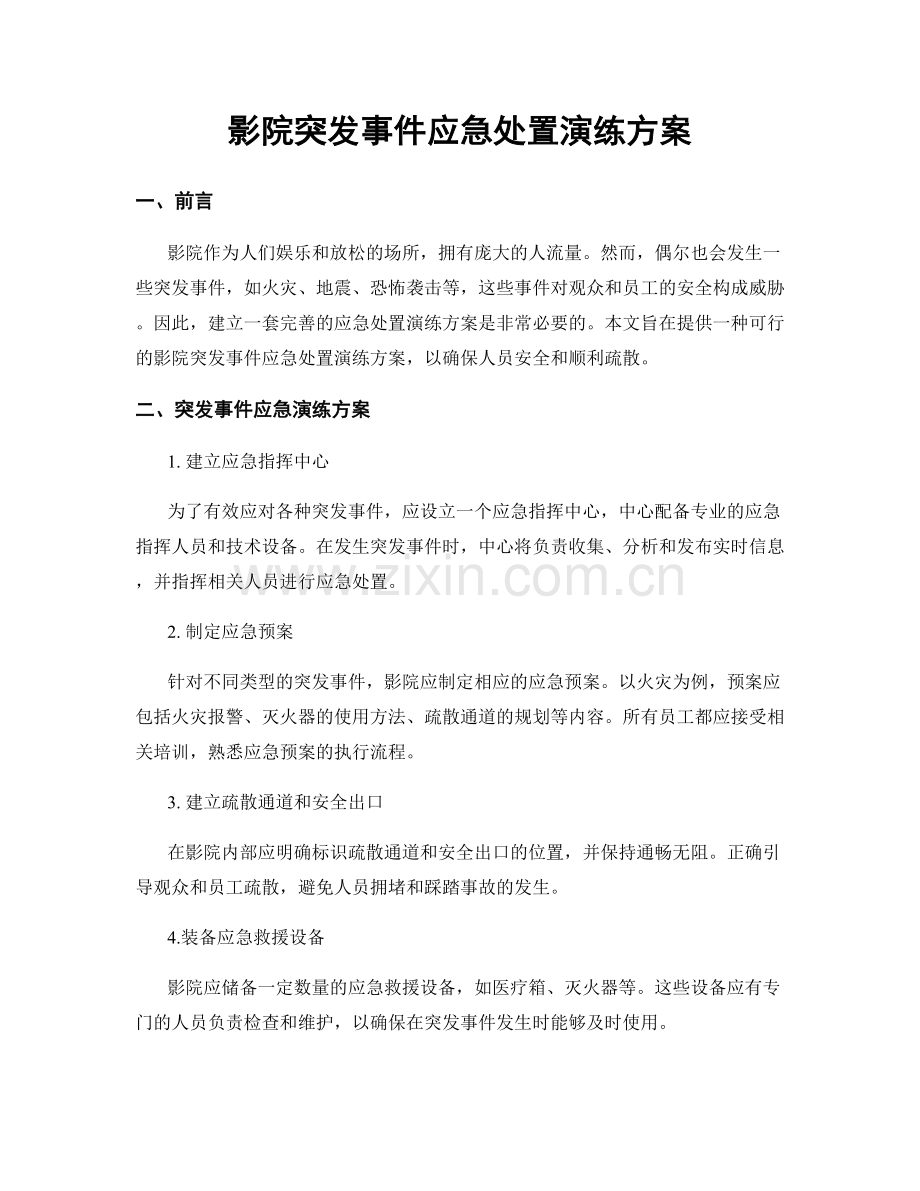 影院突发事件应急处置演练方案.docx_第1页