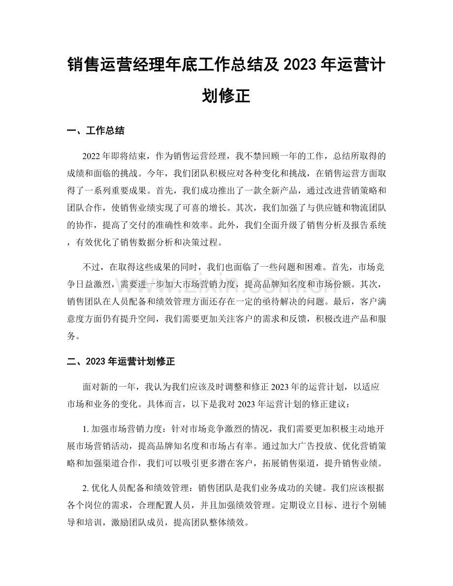 销售运营经理年底工作总结及2023年运营计划修正.docx_第1页