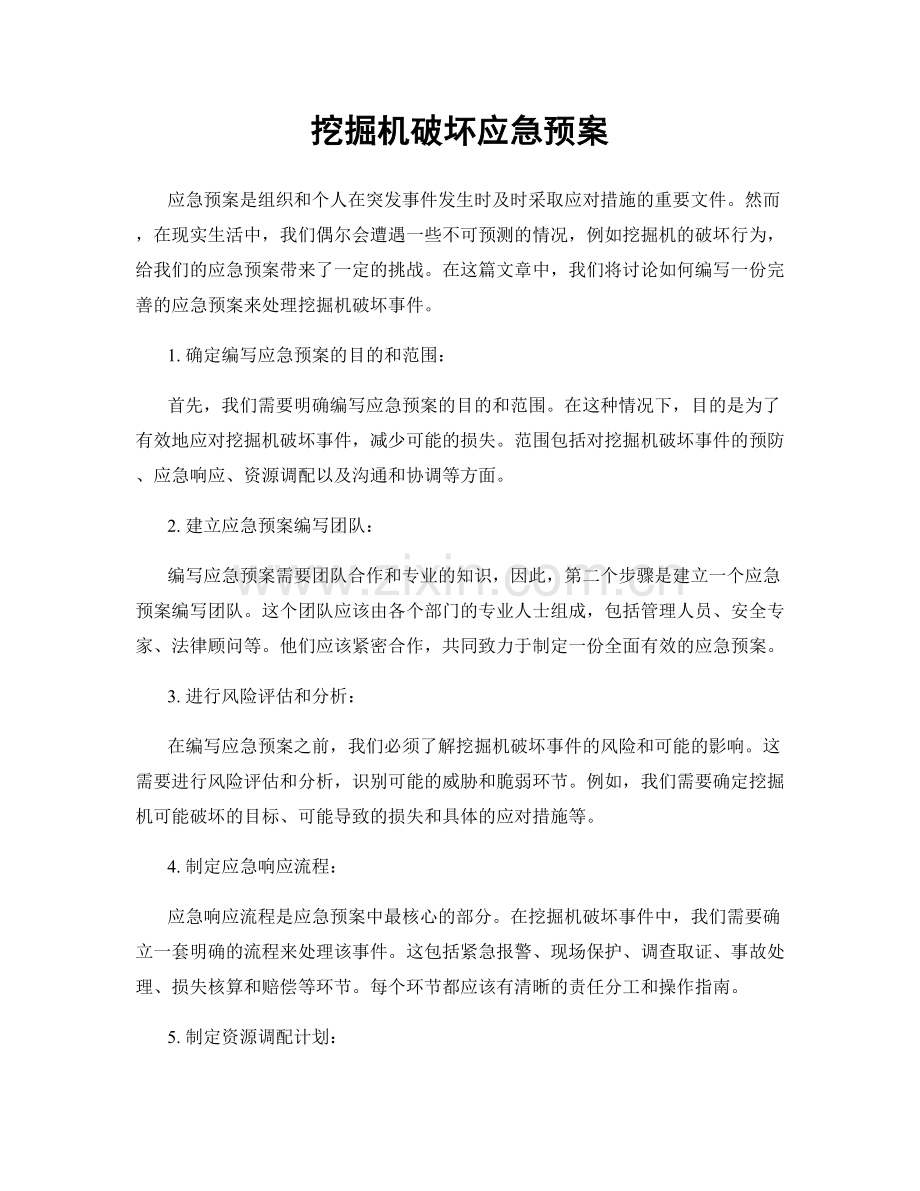 挖掘机破坏应急预案.docx_第1页