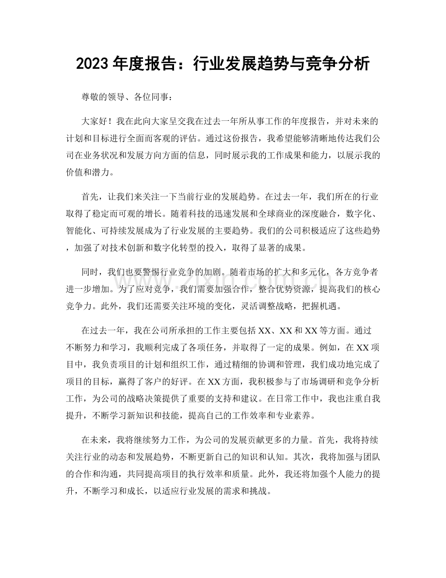 2023年度报告：行业发展趋势与竞争分析.docx_第1页