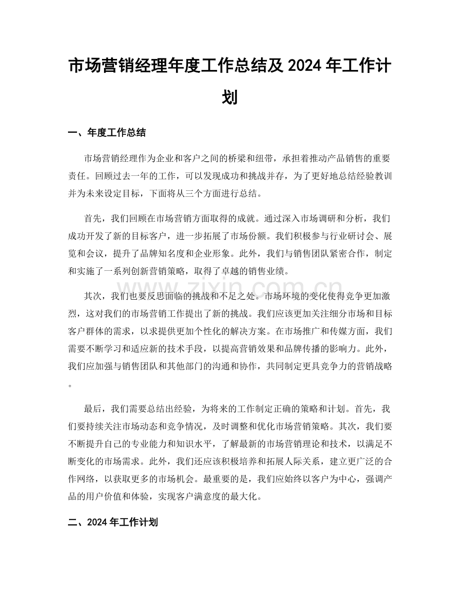 市场营销经理年度工作总结及2024年工作计划.docx_第1页