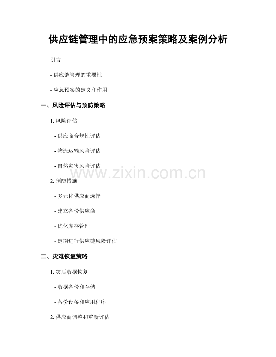 供应链管理中的应急预案策略及案例分析.docx_第1页