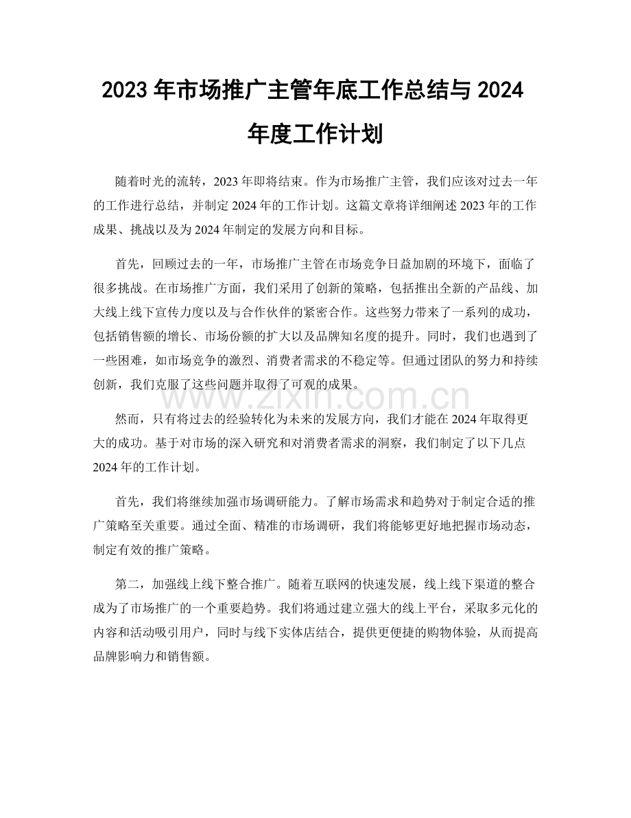 2023年市场推广主管年底工作总结与2024年度工作计划.docx_第1页