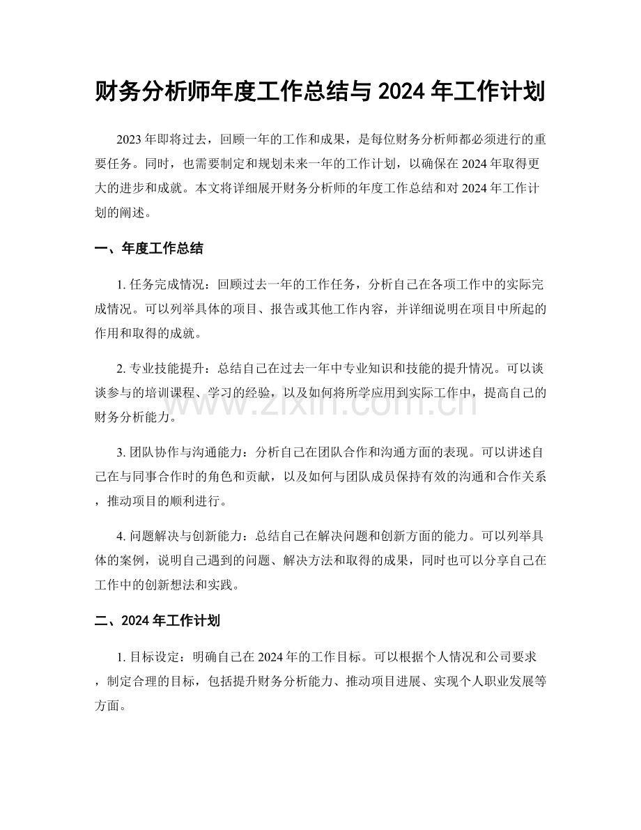 财务分析师年度工作总结与2024年工作计划.docx_第1页