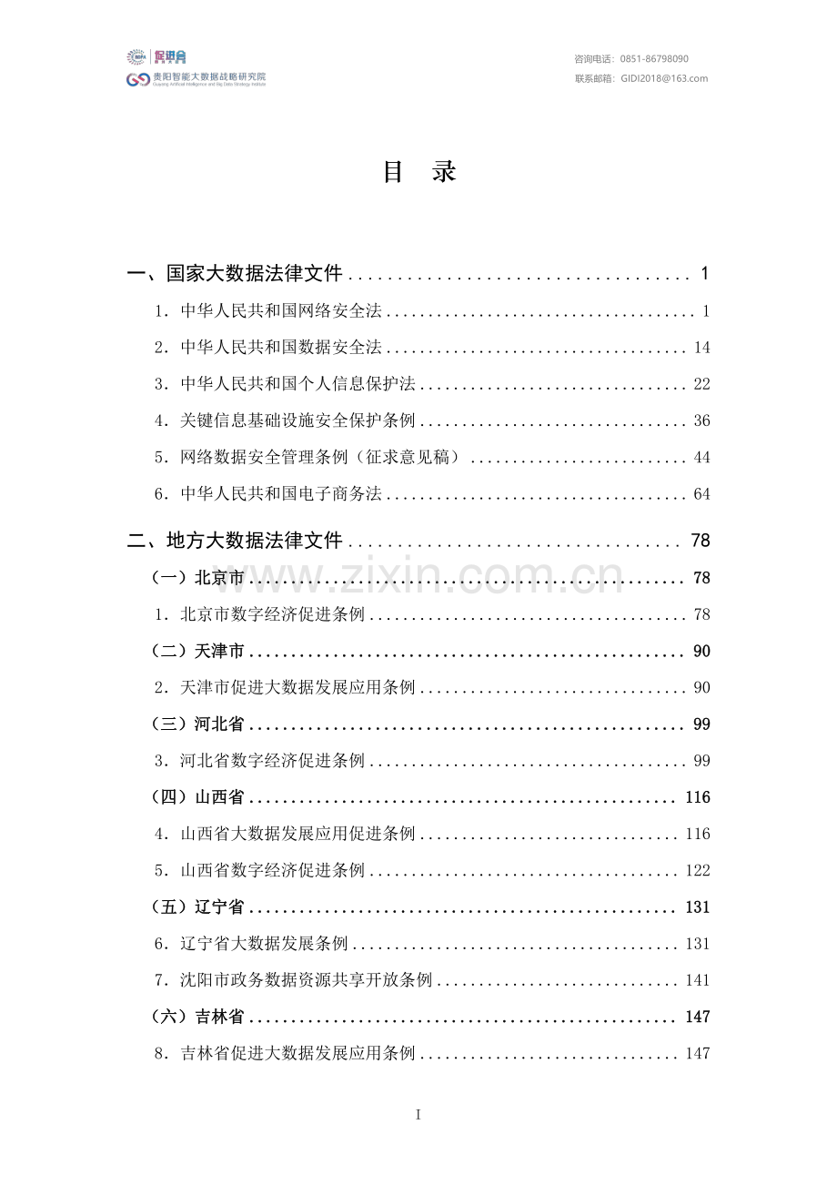 国家及地方大数据法律文件汇编.pdf_第2页