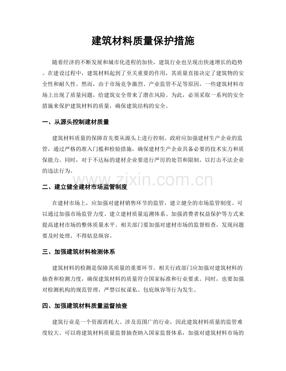 建筑材料质量保护措施.docx_第1页