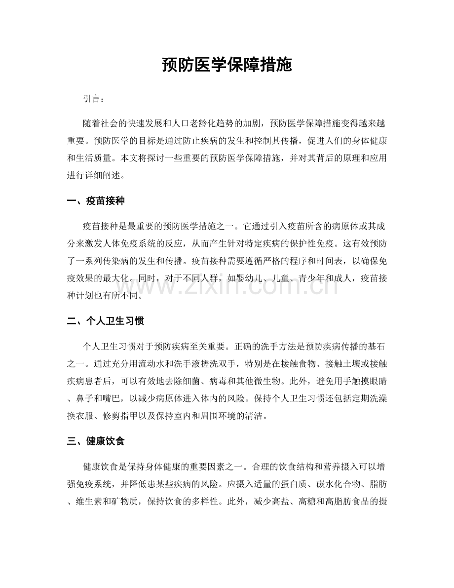 预防医学保障措施.docx_第1页