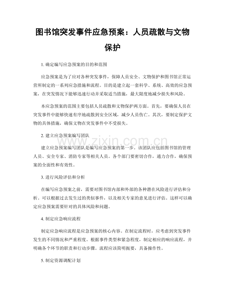 图书馆突发事件应急预案：人员疏散与文物保护.docx_第1页