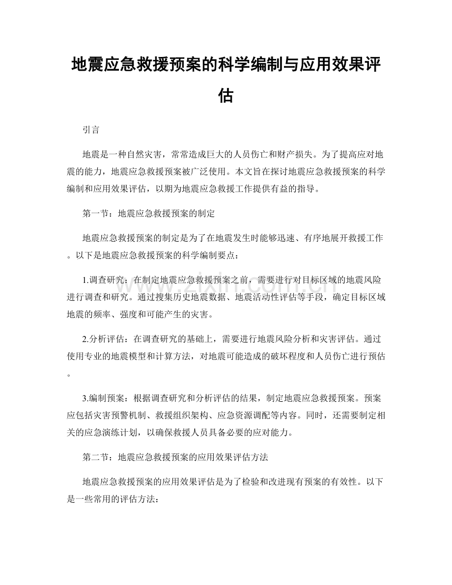 地震应急救援预案的科学编制与应用效果评估.docx_第1页