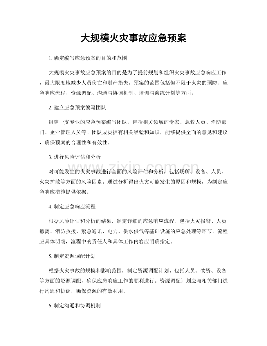 大规模火灾事故应急预案.docx_第1页