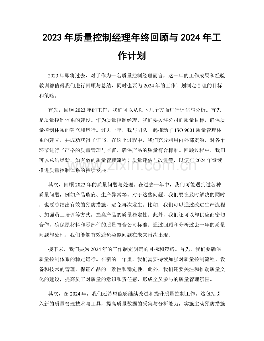 2023年质量控制经理年终回顾与2024年工作计划.docx_第1页