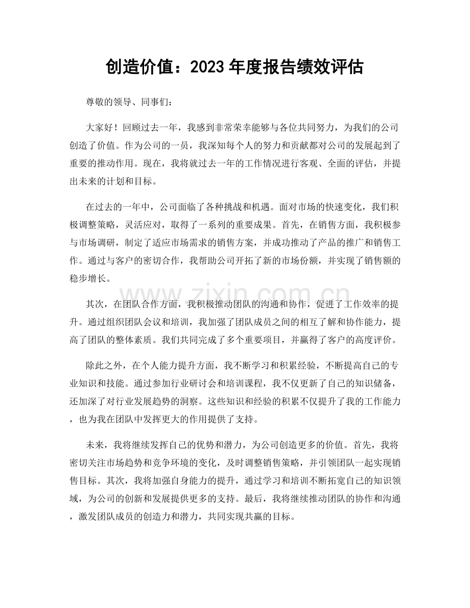 创造价值：2023年度报告绩效评估.docx_第1页