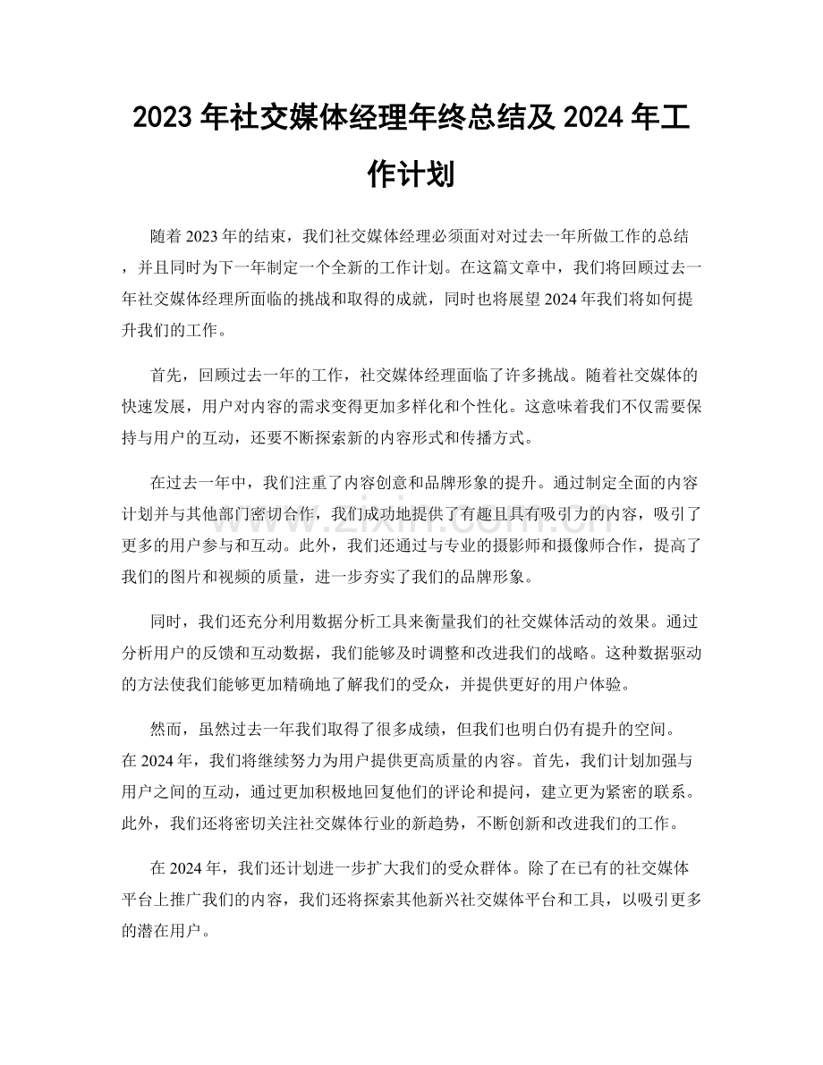 2023年社交媒体经理年终总结及2024年工作计划.docx_第1页