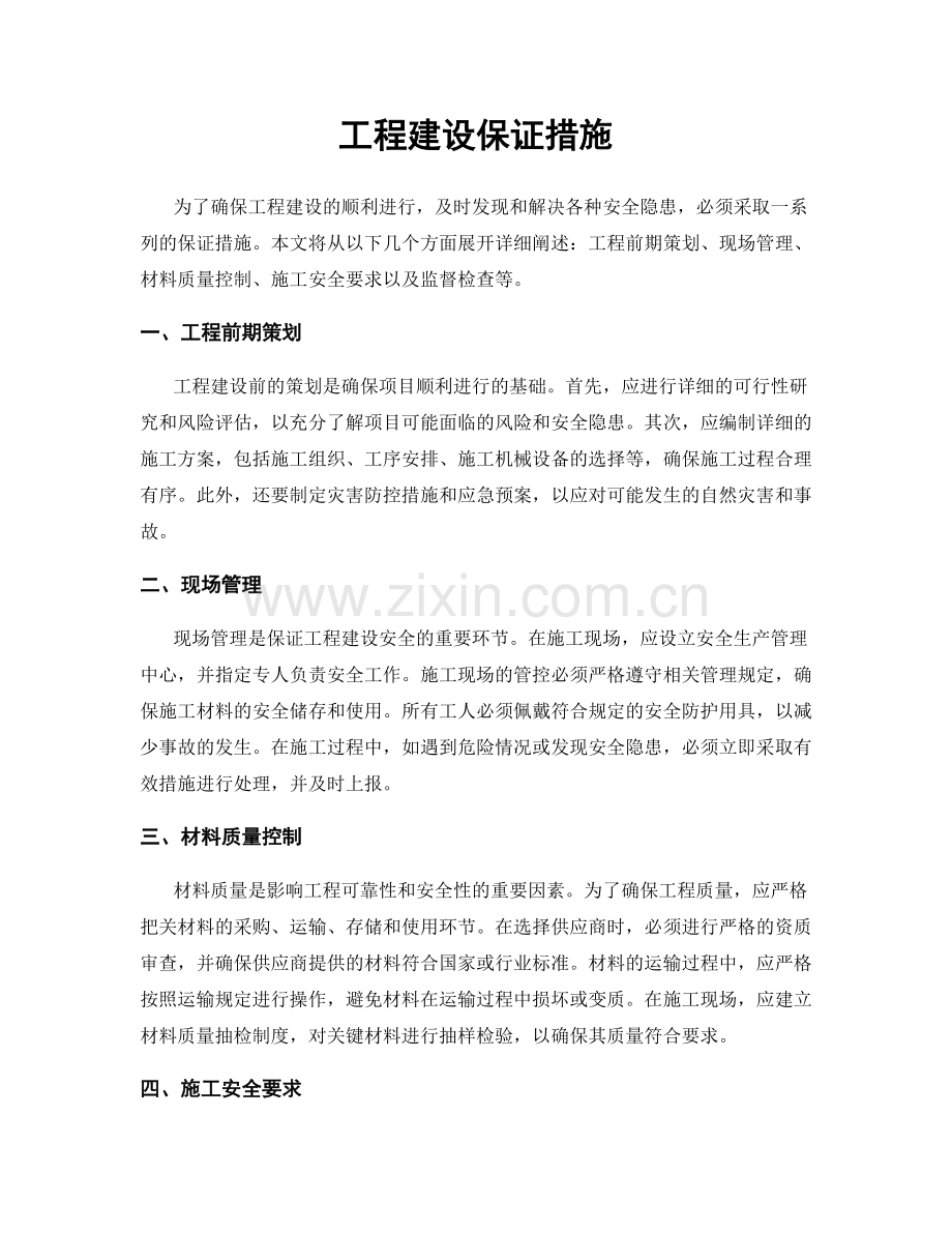 工程建设保证措施.docx_第1页