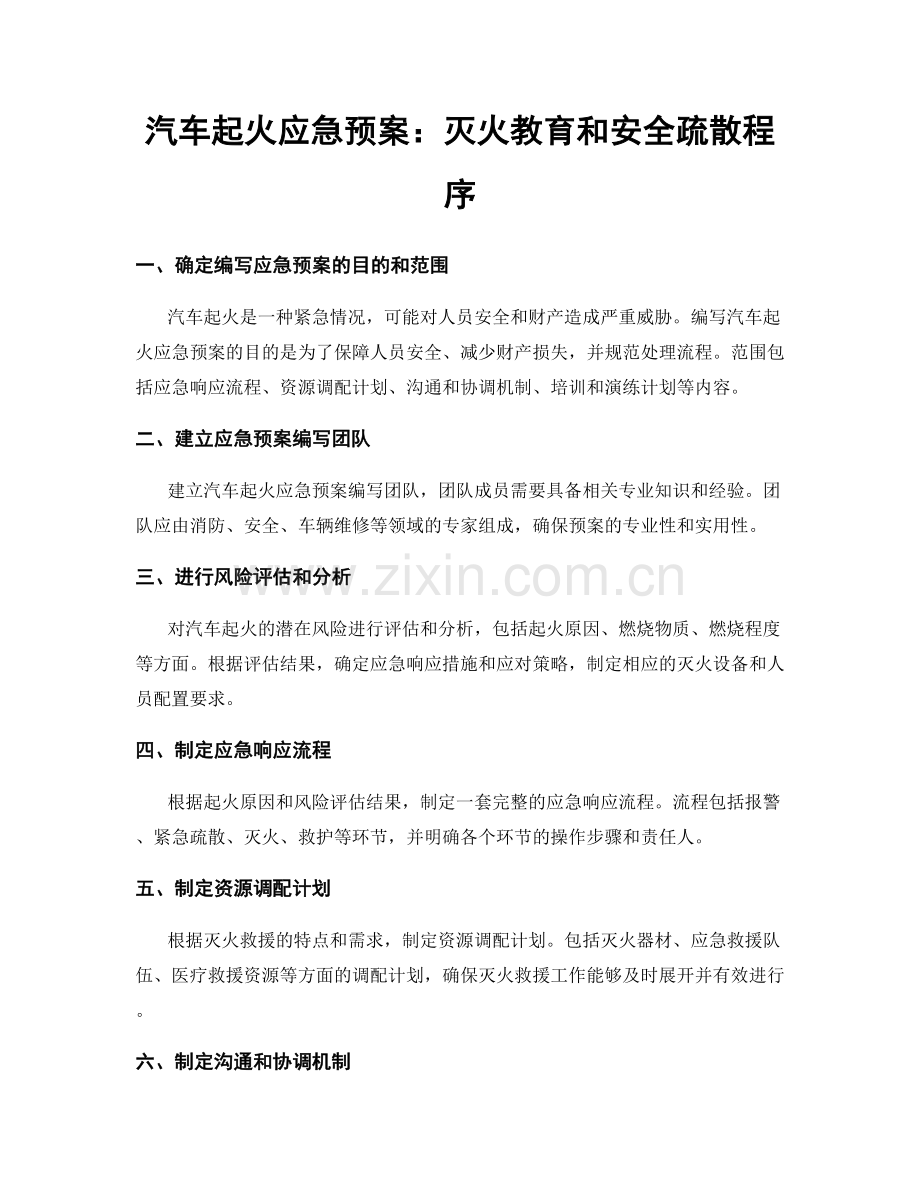 汽车起火应急预案：灭火教育和安全疏散程序.docx_第1页