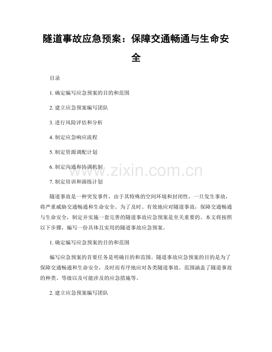 隧道事故应急预案：保障交通畅通与生命安全.docx_第1页