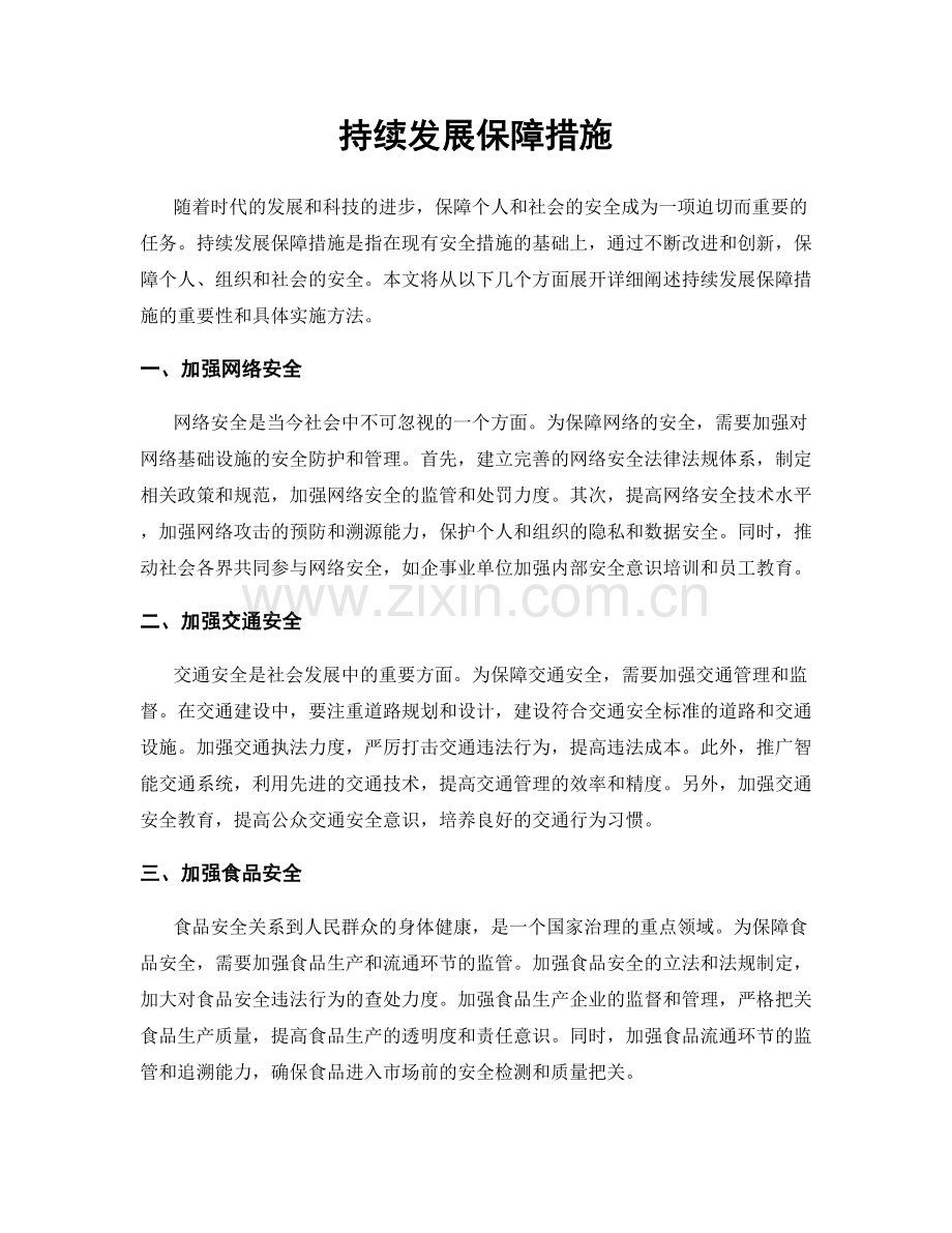 持续发展保障措施.docx_第1页