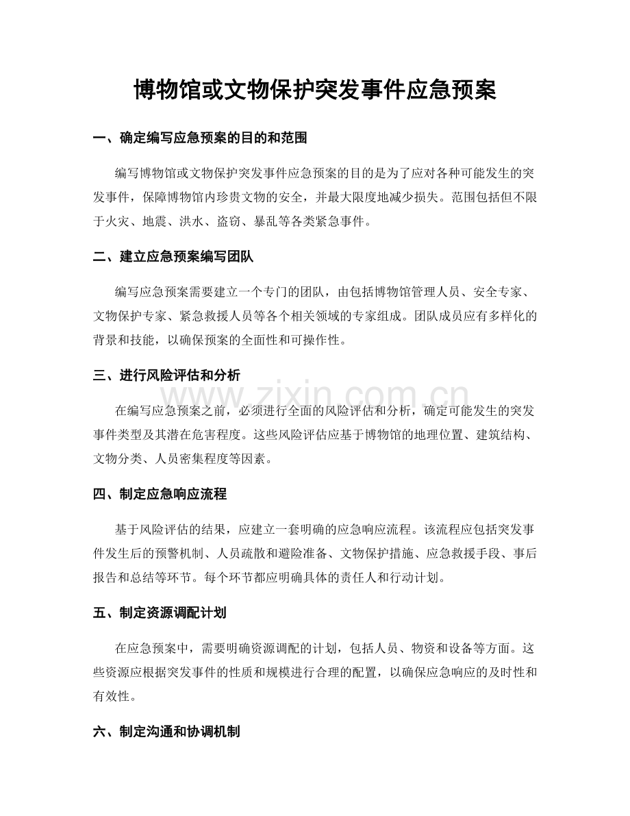 博物馆或文物保护突发事件应急预案.docx_第1页