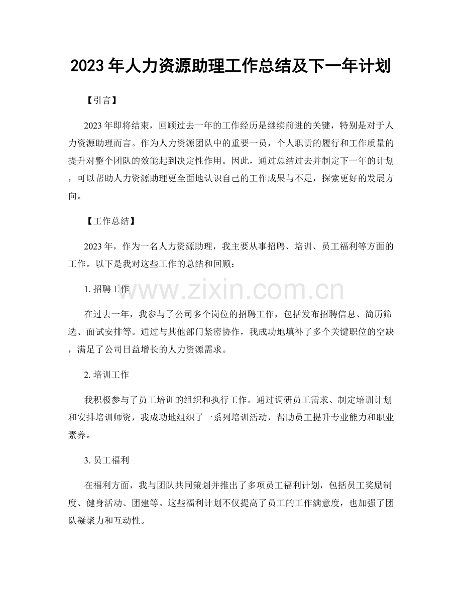 2023年人力资源助理工作总结及下一年计划.docx_第1页