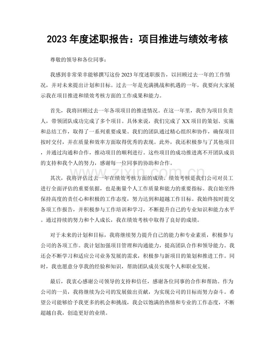 2023年度述职报告：项目推进与绩效考核.docx_第1页