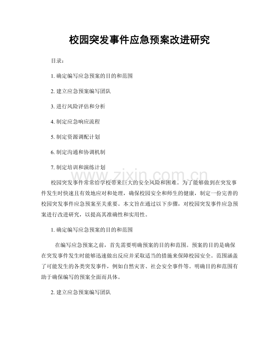 校园突发事件应急预案改进研究.docx_第1页