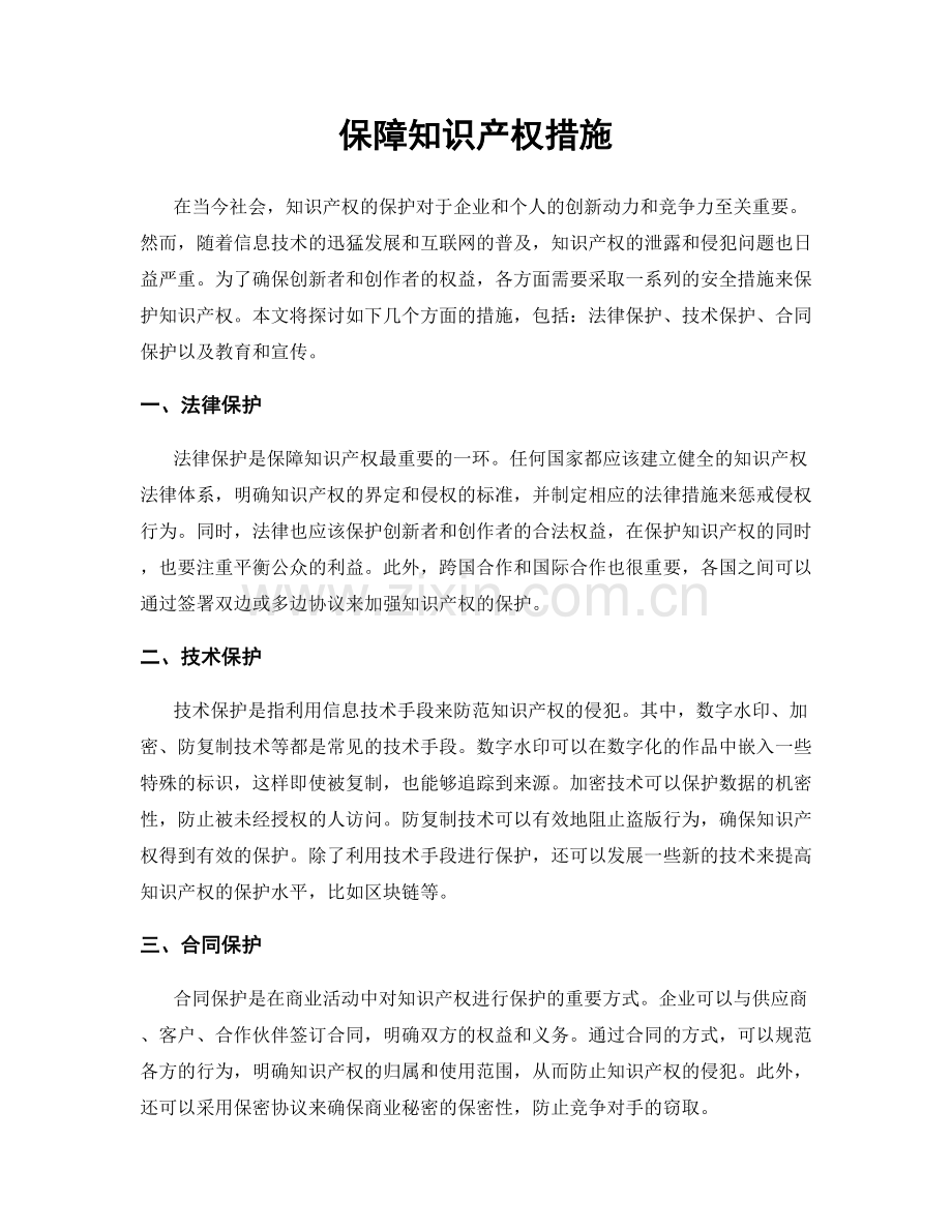 保障知识产权措施.docx_第1页