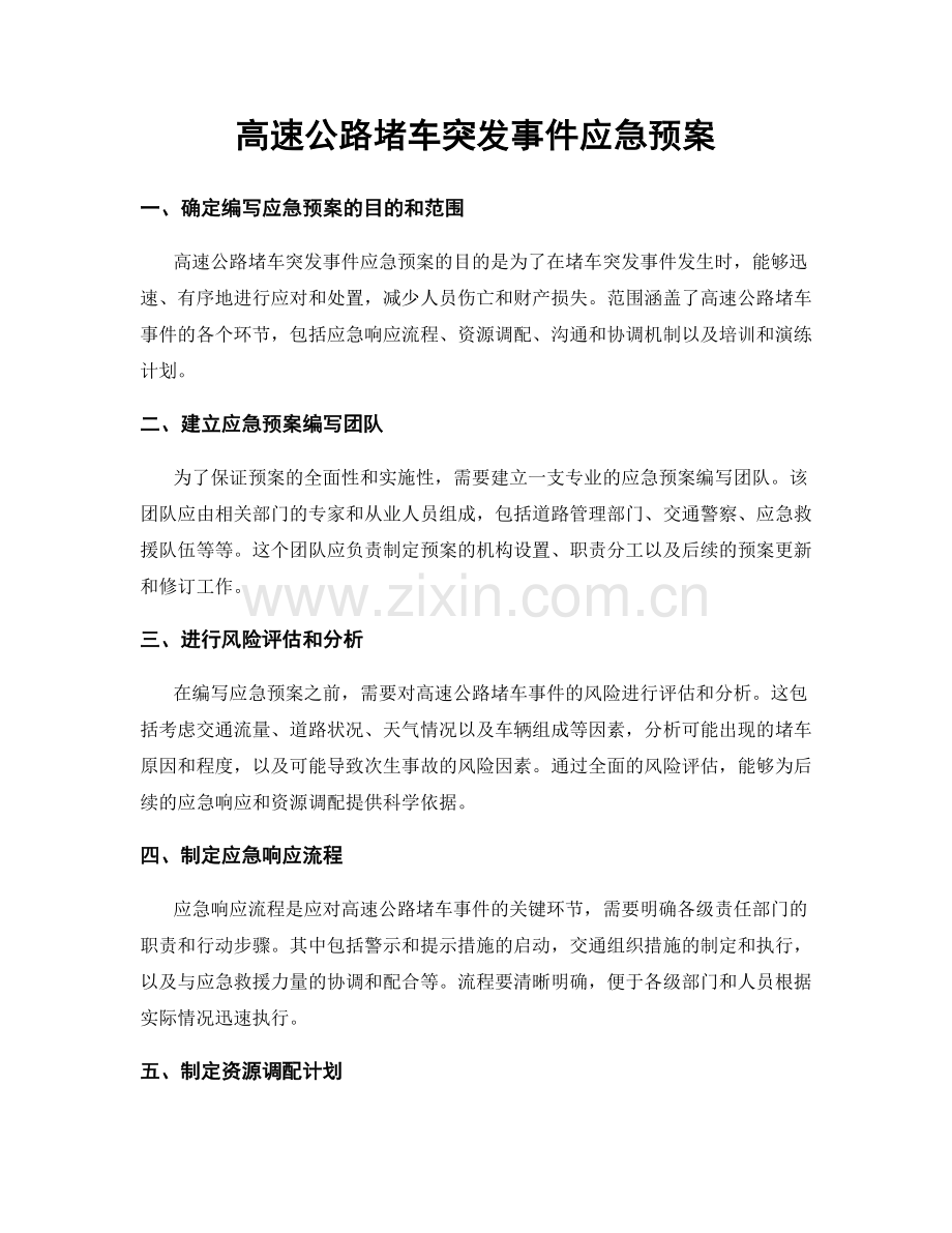 高速公路堵车突发事件应急预案.docx_第1页