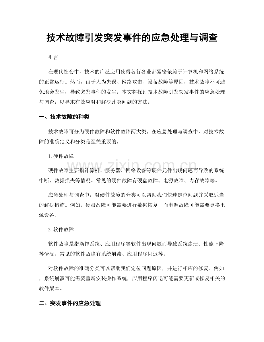 技术故障引发突发事件的应急处理与调查.docx_第1页