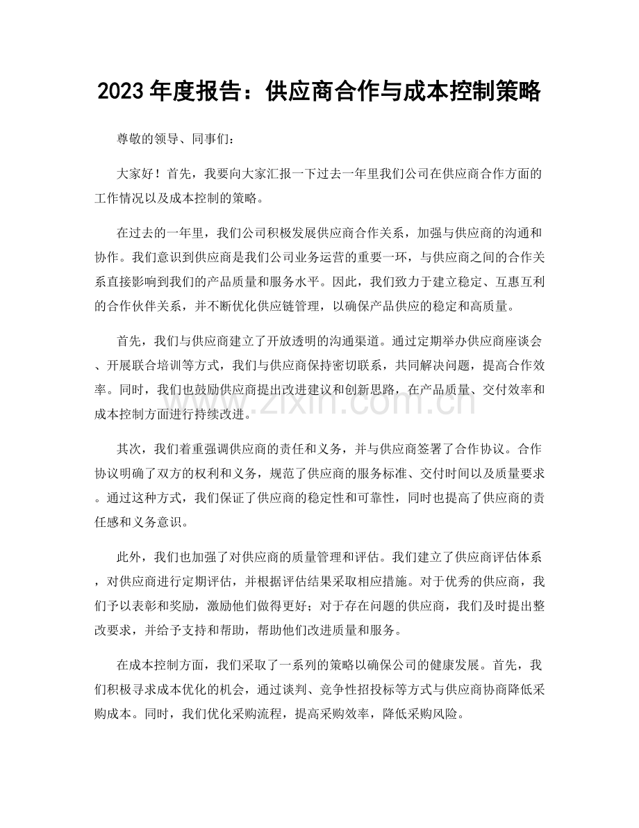 2023年度报告：供应商合作与成本控制策略.docx_第1页