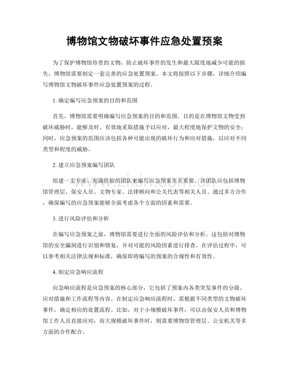 博物馆文物破坏事件应急处置预案.docx_第1页