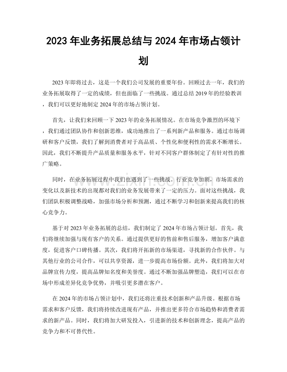 2023年业务拓展总结与2024年市场占领计划.docx_第1页