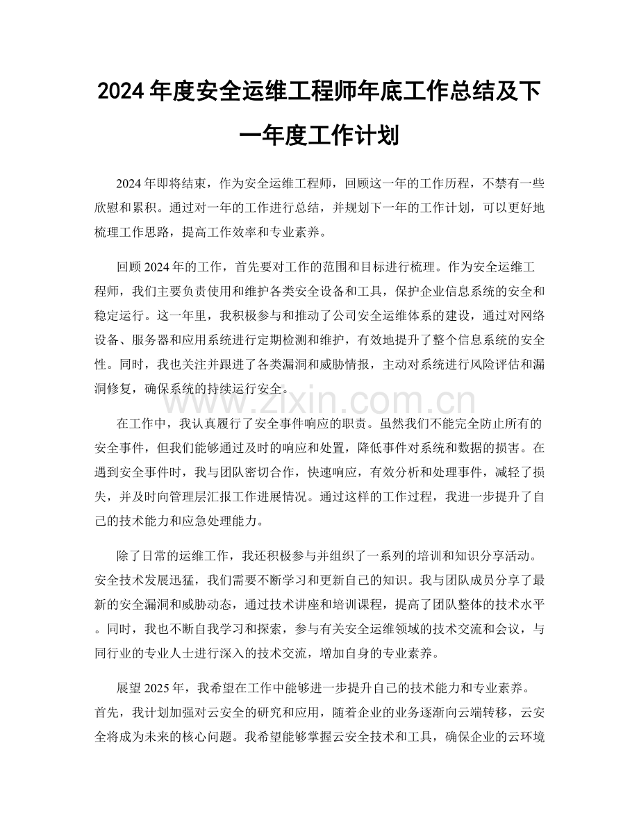 2024年度安全运维工程师年底工作总结及下一年度工作计划.docx_第1页