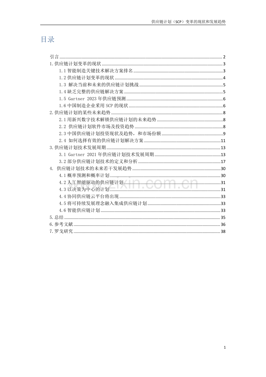 供应链计划变革的现状和发展趋势.pdf_第2页