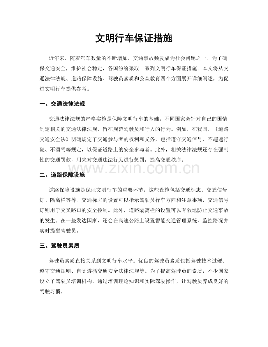 文明行车保证措施.docx_第1页