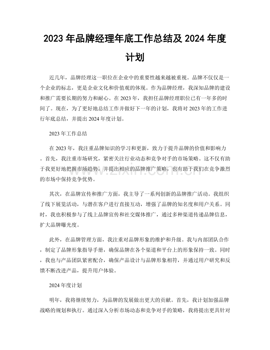 2023年品牌经理年底工作总结及2024年度计划.docx_第1页