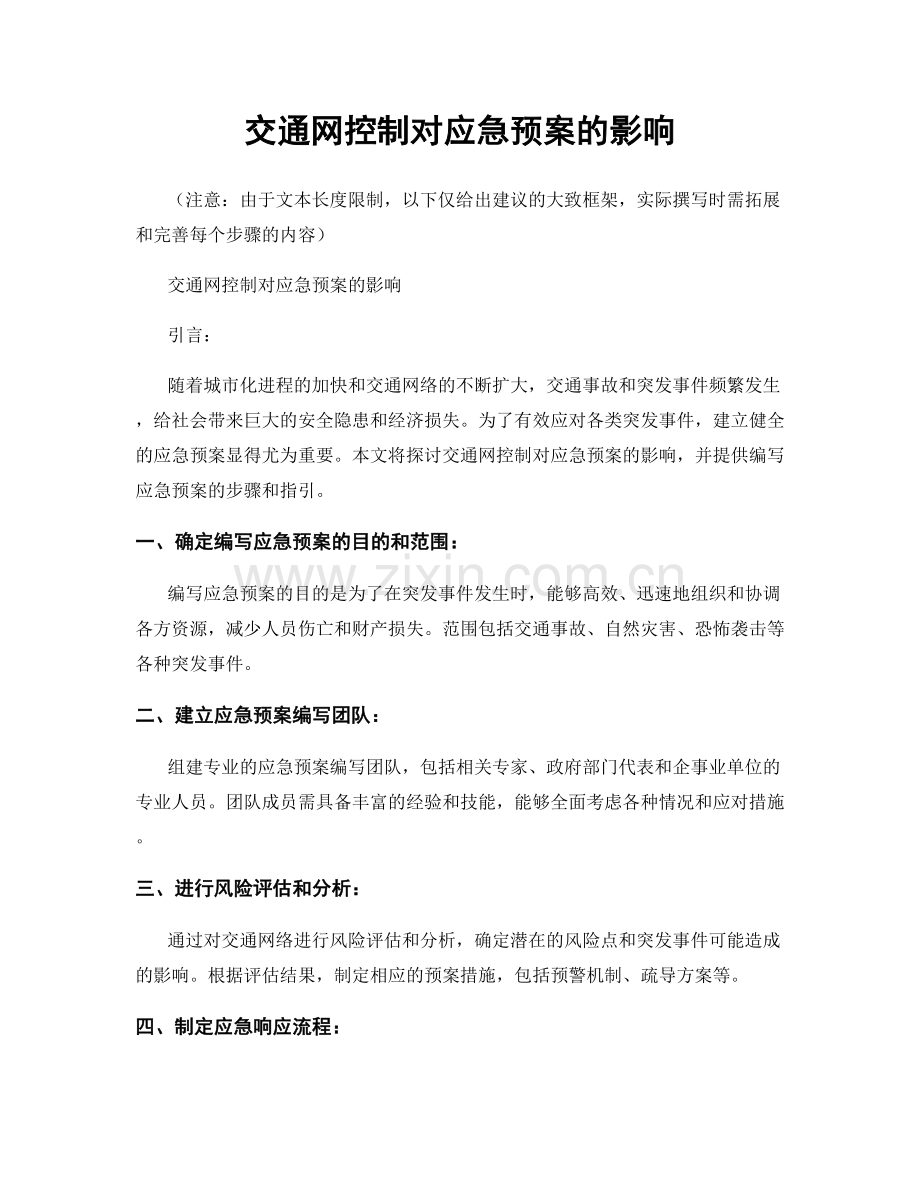 交通网控制对应急预案的影响.docx_第1页