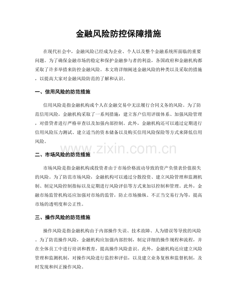 金融风险防控保障措施.docx_第1页