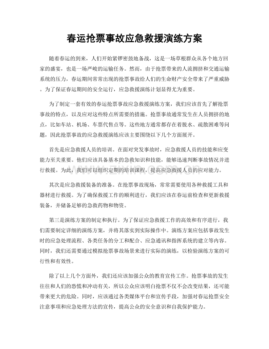 春运抢票事故应急救援演练方案.docx_第1页