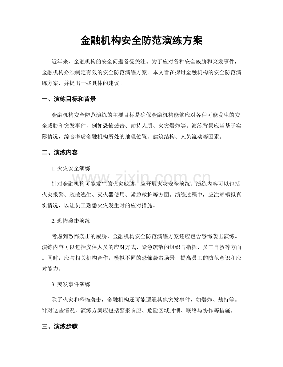 金融机构安全防范演练方案.docx_第1页