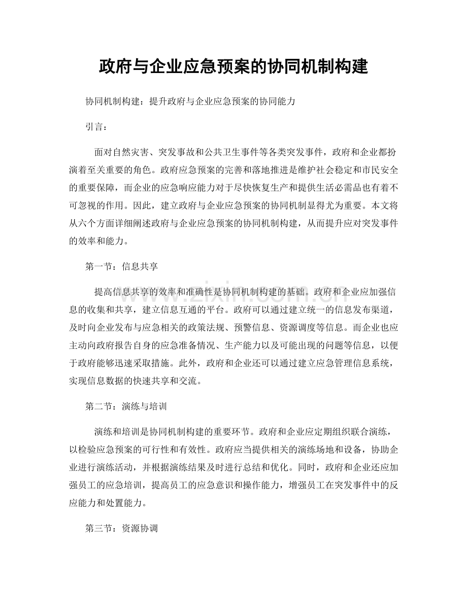 政府与企业应急预案的协同机制构建.docx_第1页