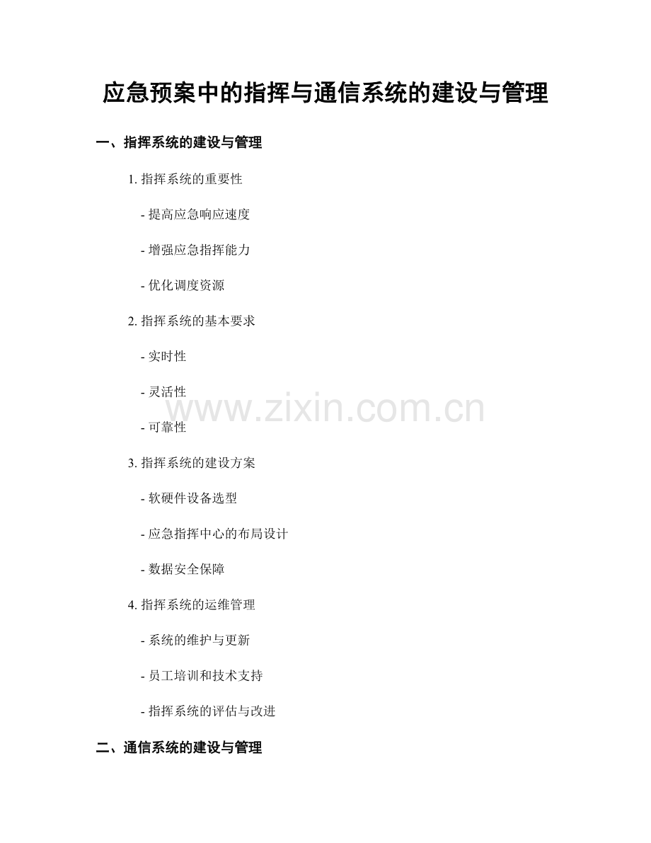 应急预案中的指挥与通信系统的建设与管理.docx_第1页