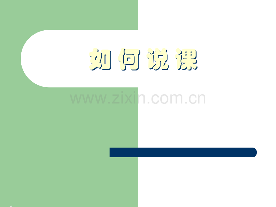 如何说课(经典).ppt_第1页