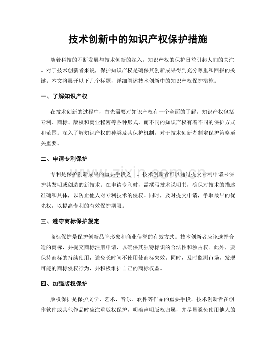 技术创新中的知识产权保护措施.docx_第1页