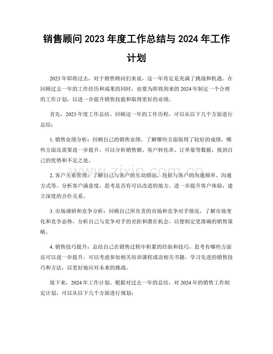 销售顾问2023年度工作总结与2024年工作计划.docx_第1页