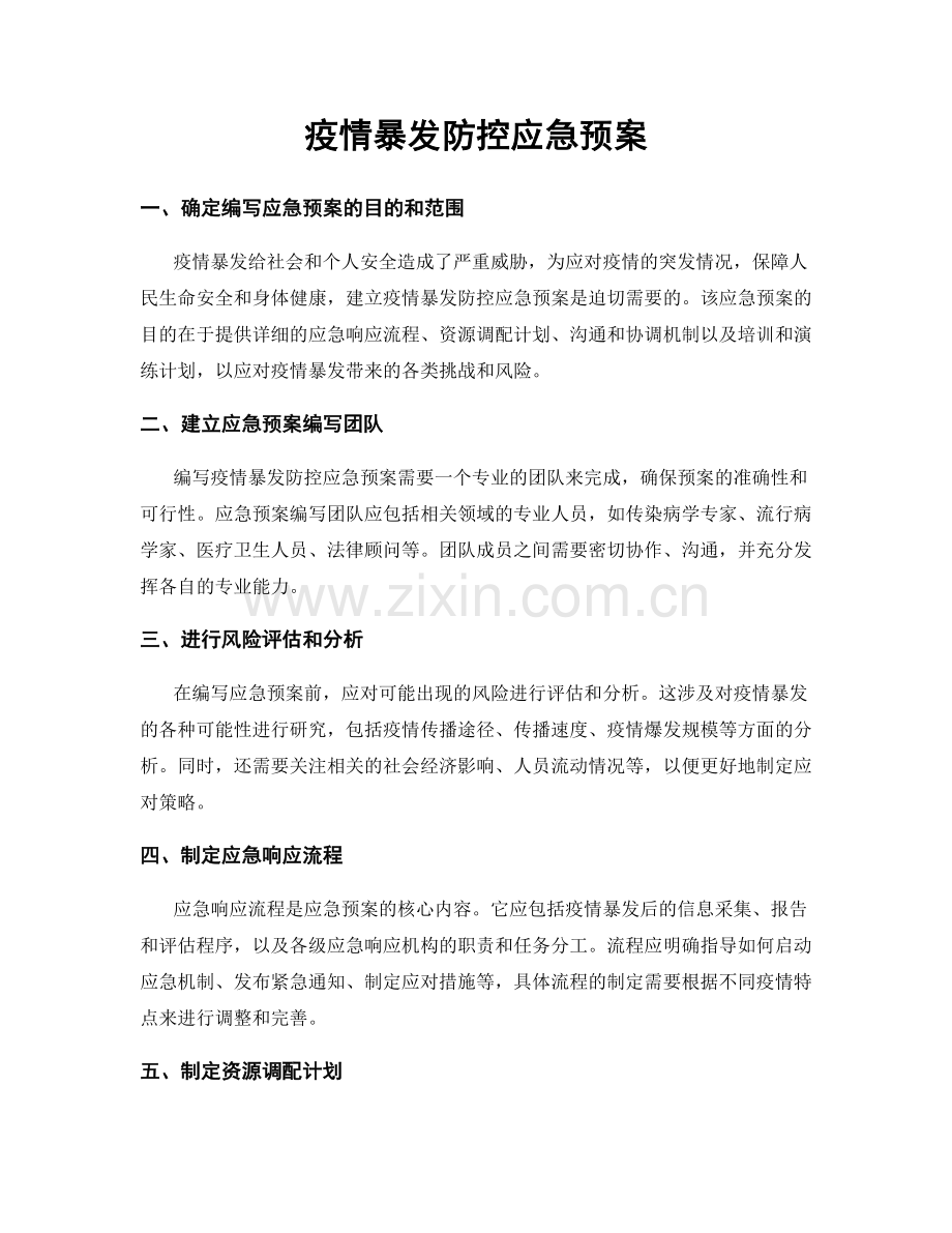 疫情暴发防控应急预案.docx_第1页